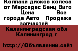 Колпаки дисков колеса от Мерседес-Бенц Вито 639 › Цена ­ 1 500 - Все города Авто » Продажа запчастей   . Калининградская обл.,Калининград г.